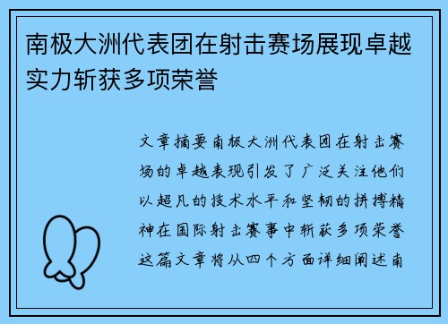 南极大洲代表团在射击赛场展现卓越实力斩获多项荣誉