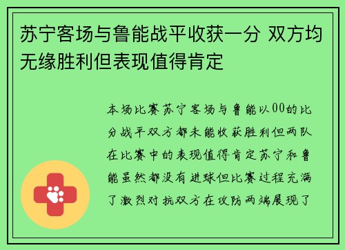 苏宁客场与鲁能战平收获一分 双方均无缘胜利但表现值得肯定