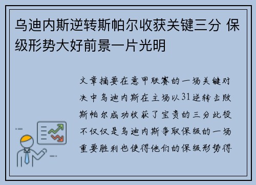 乌迪内斯逆转斯帕尔收获关键三分 保级形势大好前景一片光明