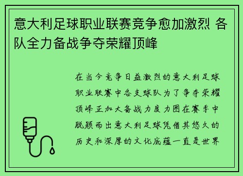 意大利足球职业联赛竞争愈加激烈 各队全力备战争夺荣耀顶峰