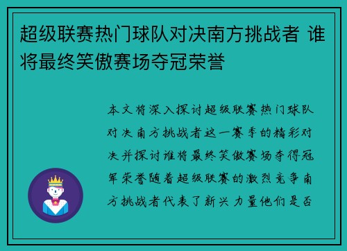 超级联赛热门球队对决南方挑战者 谁将最终笑傲赛场夺冠荣誉