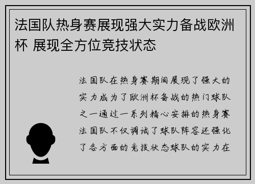 法国队热身赛展现强大实力备战欧洲杯 展现全方位竞技状态