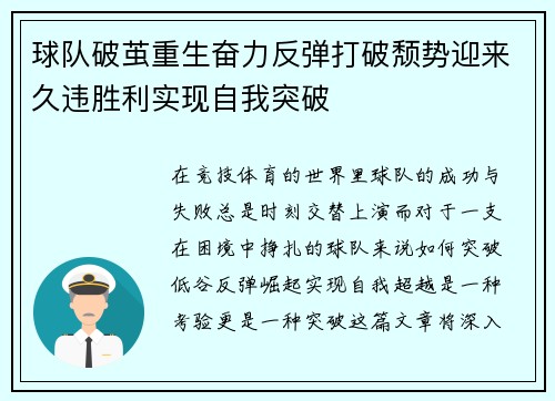 球队破茧重生奋力反弹打破颓势迎来久违胜利实现自我突破