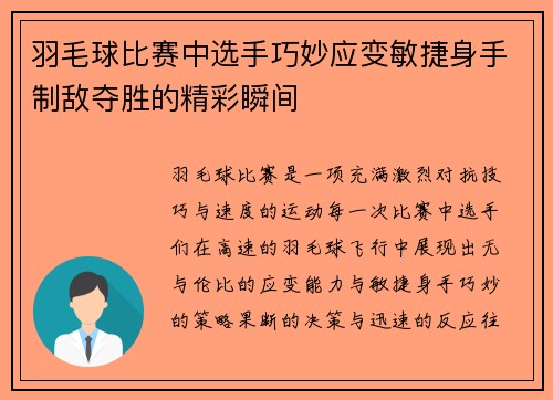 羽毛球比赛中选手巧妙应变敏捷身手制敌夺胜的精彩瞬间