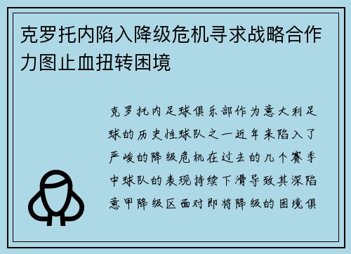 克罗托内陷入降级危机寻求战略合作力图止血扭转困境