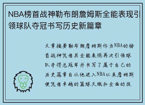NBA榜首战神勒布朗詹姆斯全能表现引领球队夺冠书写历史新篇章