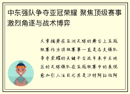 中东强队争夺亚冠荣耀 聚焦顶级赛事激烈角逐与战术博弈