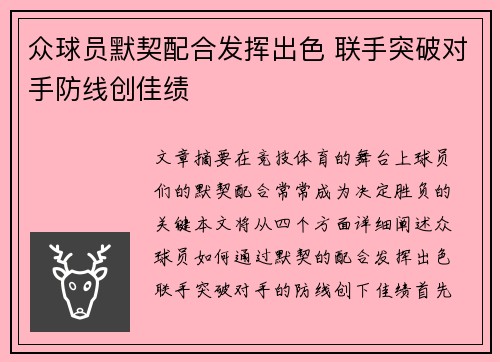 众球员默契配合发挥出色 联手突破对手防线创佳绩
