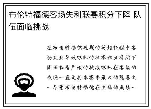 布伦特福德客场失利联赛积分下降 队伍面临挑战
