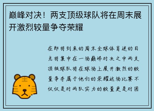 巅峰对决！两支顶级球队将在周末展开激烈较量争夺荣耀