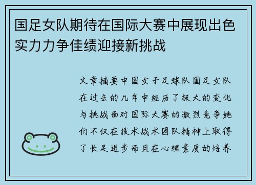 国足女队期待在国际大赛中展现出色实力力争佳绩迎接新挑战