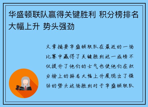 华盛顿联队赢得关键胜利 积分榜排名大幅上升 势头强劲