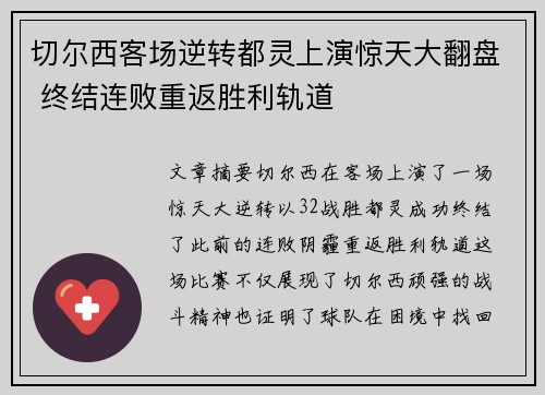 切尔西客场逆转都灵上演惊天大翻盘 终结连败重返胜利轨道