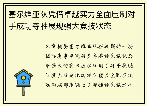 塞尔维亚队凭借卓越实力全面压制对手成功夺胜展现强大竞技状态
