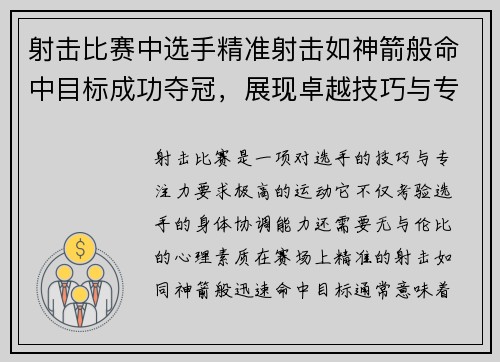 射击比赛中选手精准射击如神箭般命中目标成功夺冠，展现卓越技巧与专注力