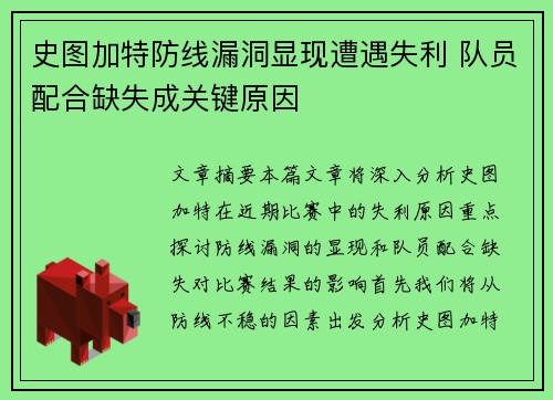 史图加特防线漏洞显现遭遇失利 队员配合缺失成关键原因