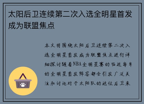 太阳后卫连续第二次入选全明星首发成为联盟焦点