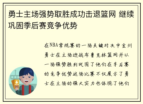 勇士主场强势取胜成功击退篮网 继续巩固季后赛竞争优势
