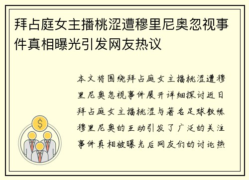 拜占庭女主播桃涩遭穆里尼奥忽视事件真相曝光引发网友热议
