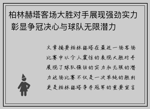 柏林赫塔客场大胜对手展现强劲实力 彰显争冠决心与球队无限潜力