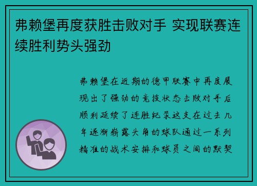 弗赖堡再度获胜击败对手 实现联赛连续胜利势头强劲