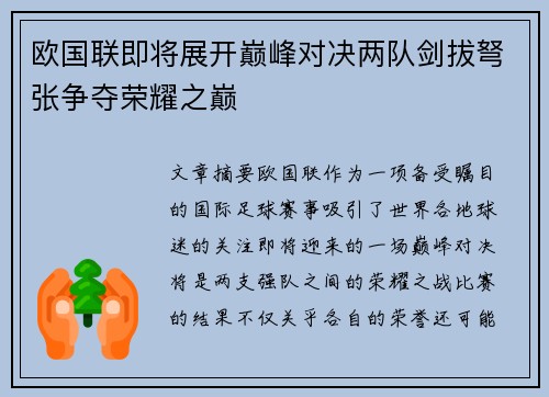 欧国联即将展开巅峰对决两队剑拔弩张争夺荣耀之巅