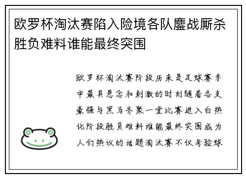 欧罗杯淘汰赛陷入险境各队鏖战厮杀胜负难料谁能最终突围