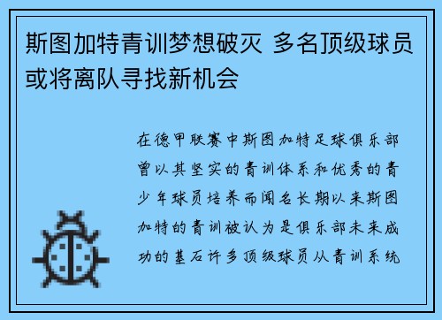 斯图加特青训梦想破灭 多名顶级球员或将离队寻找新机会