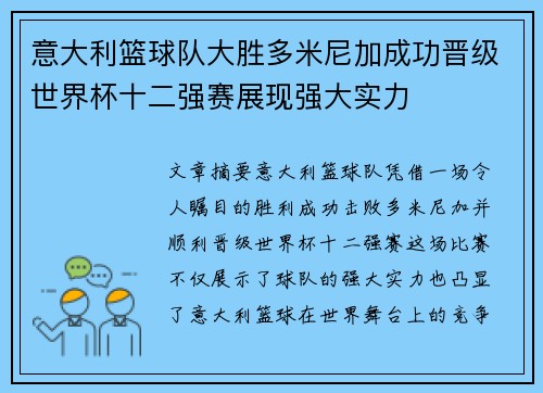 意大利篮球队大胜多米尼加成功晋级世界杯十二强赛展现强大实力