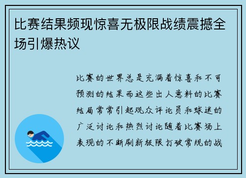 比赛结果频现惊喜无极限战绩震撼全场引爆热议