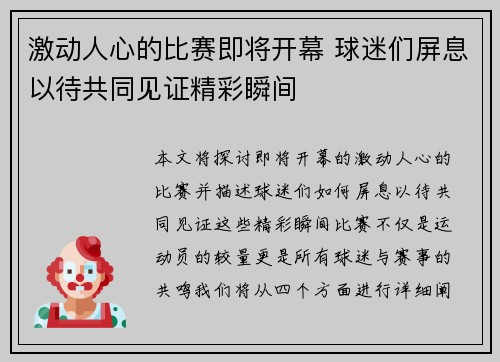 激动人心的比赛即将开幕 球迷们屏息以待共同见证精彩瞬间