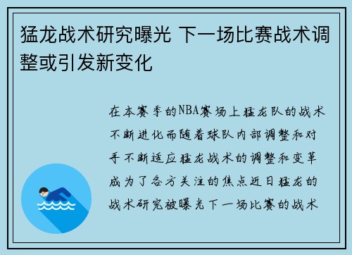 猛龙战术研究曝光 下一场比赛战术调整或引发新变化