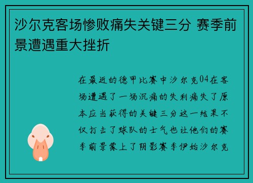 沙尔克客场惨败痛失关键三分 赛季前景遭遇重大挫折