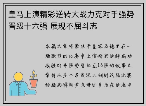 皇马上演精彩逆转大战力克对手强势晋级十六强 展现不屈斗志