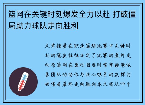 篮网在关键时刻爆发全力以赴 打破僵局助力球队走向胜利