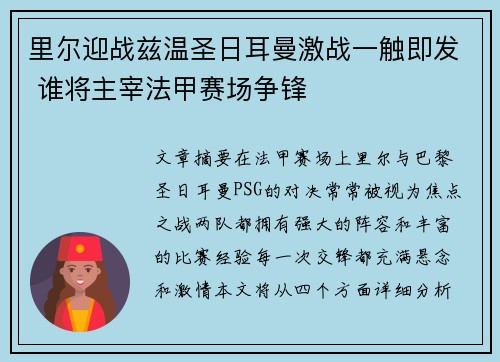 里尔迎战兹温圣日耳曼激战一触即发 谁将主宰法甲赛场争锋