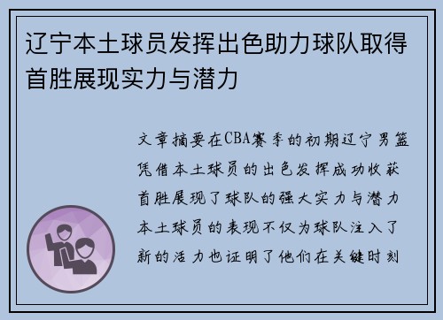辽宁本土球员发挥出色助力球队取得首胜展现实力与潜力