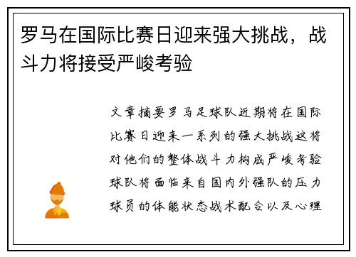 罗马在国际比赛日迎来强大挑战，战斗力将接受严峻考验