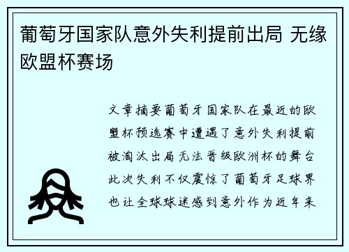葡萄牙国家队意外失利提前出局 无缘欧盟杯赛场