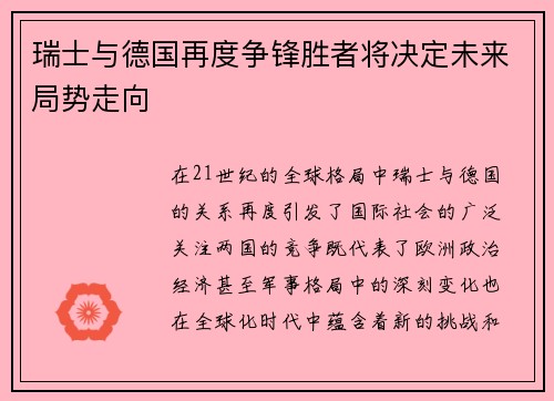 瑞士与德国再度争锋胜者将决定未来局势走向