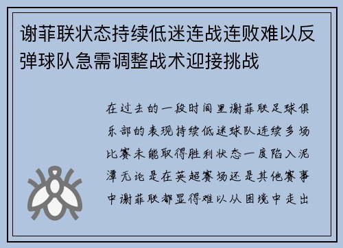 谢菲联状态持续低迷连战连败难以反弹球队急需调整战术迎接挑战