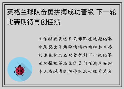 英格兰球队奋勇拼搏成功晋级 下一轮比赛期待再创佳绩