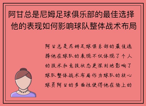 阿甘总是尼姆足球俱乐部的最佳选择 他的表现如何影响球队整体战术布局