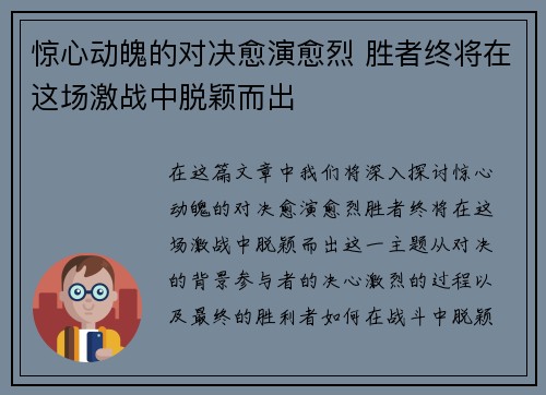 惊心动魄的对决愈演愈烈 胜者终将在这场激战中脱颖而出