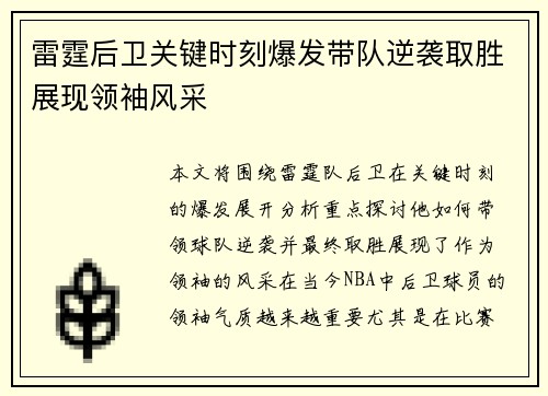 雷霆后卫关键时刻爆发带队逆袭取胜展现领袖风采