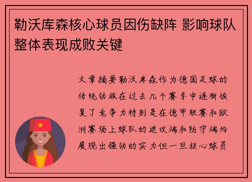 勒沃库森核心球员因伤缺阵 影响球队整体表现成败关键