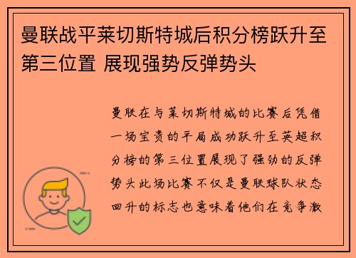 曼联战平莱切斯特城后积分榜跃升至第三位置 展现强势反弹势头