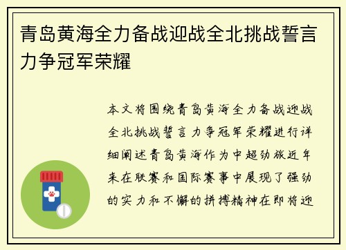 青岛黄海全力备战迎战全北挑战誓言力争冠军荣耀