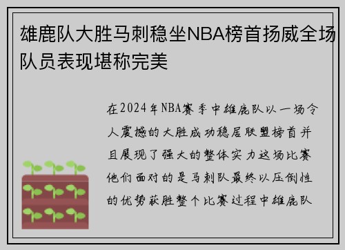 雄鹿队大胜马刺稳坐NBA榜首扬威全场队员表现堪称完美