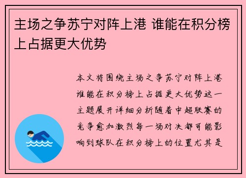主场之争苏宁对阵上港 谁能在积分榜上占据更大优势